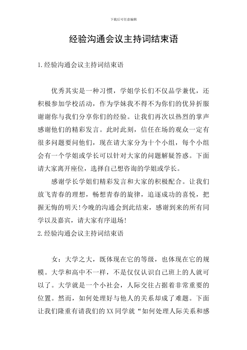 经验交流会议主持词结束语_第1页