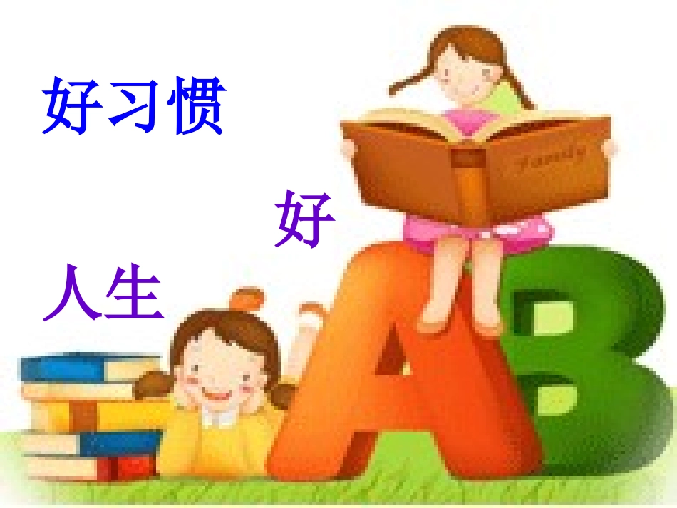 好习惯好人生——道德讲堂_第2页