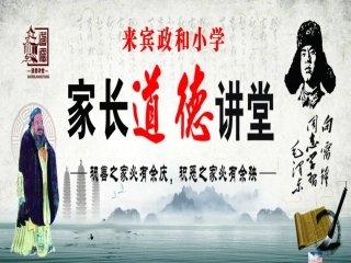 好习惯好人生——道德讲堂