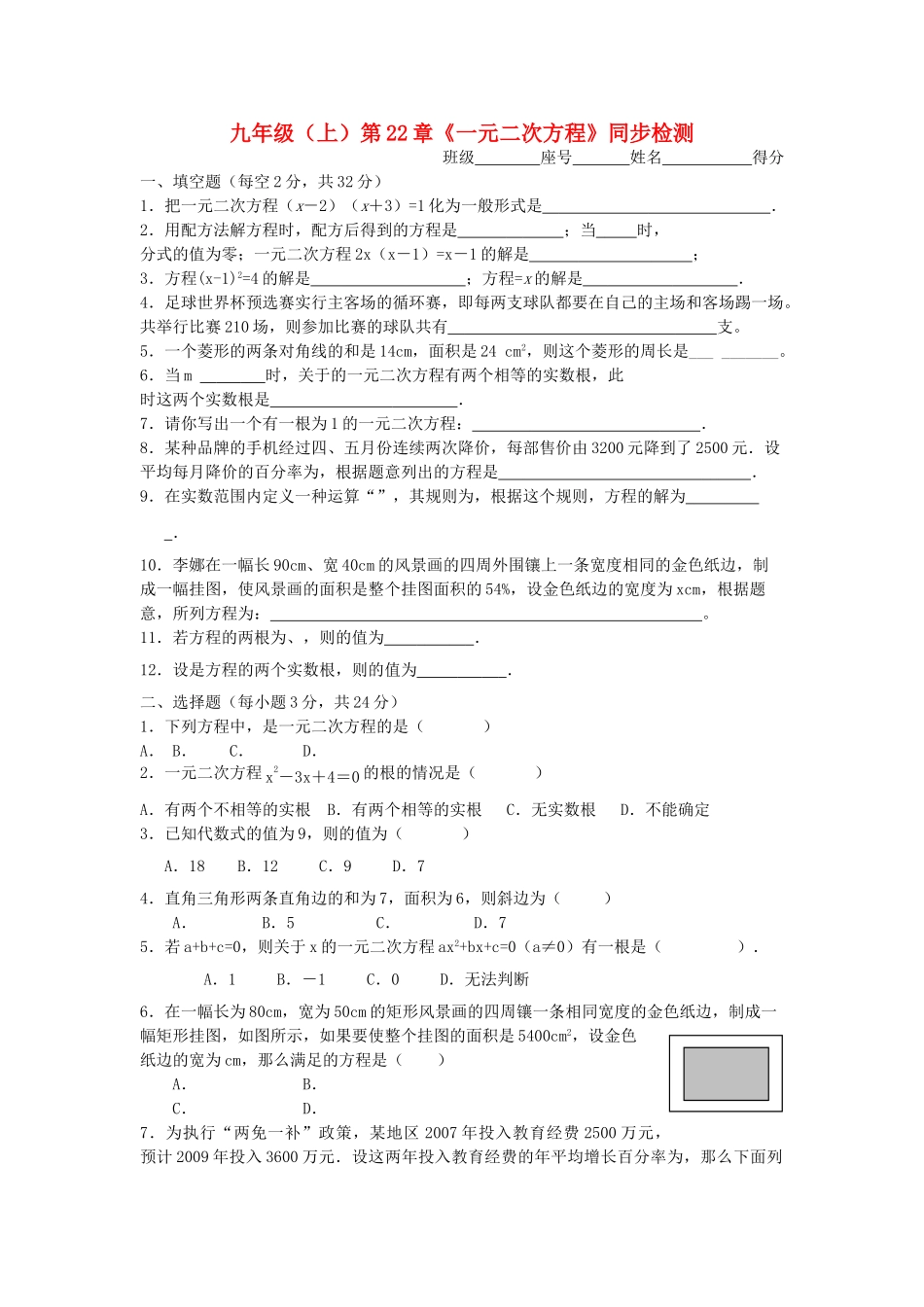 九级数学上册 第22章  一元二次方程复习检测题 人教新课标版_第1页