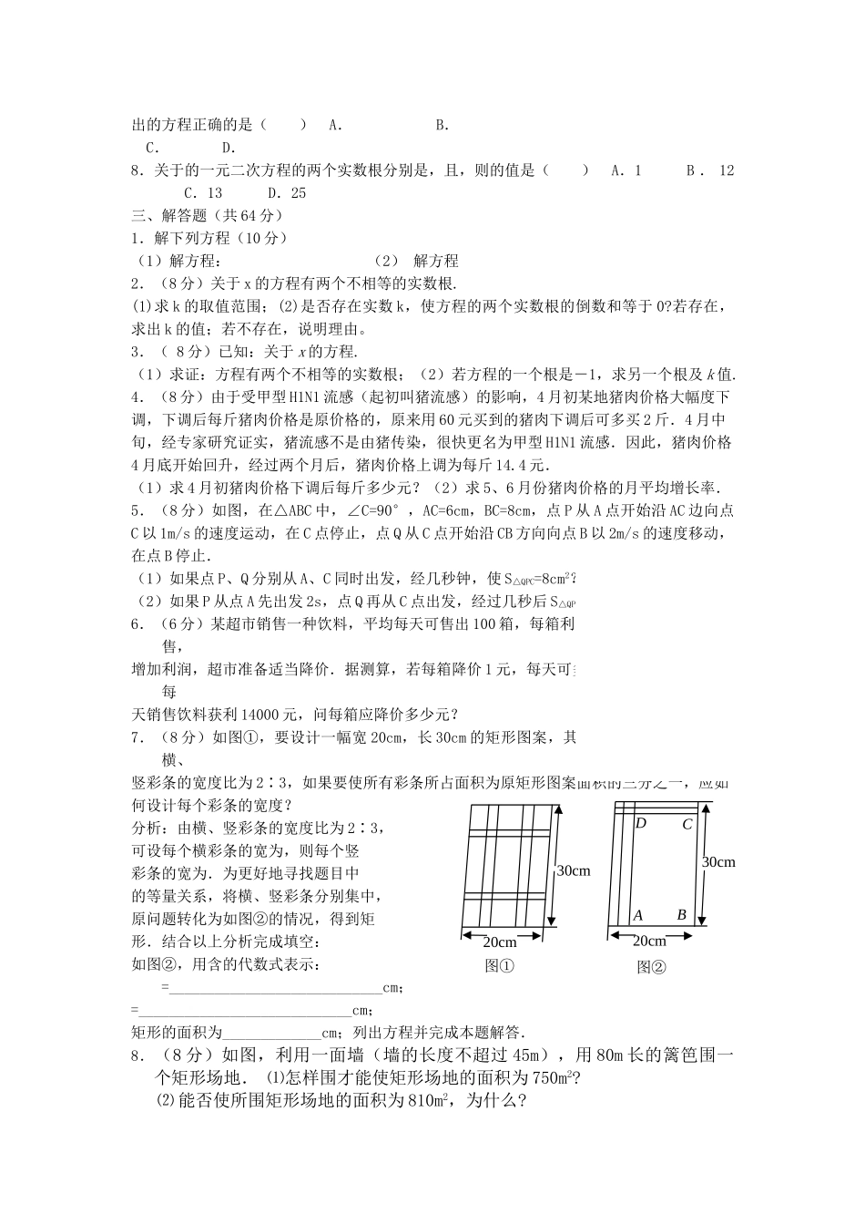 九级数学上册 第22章  一元二次方程复习检测题 人教新课标版_第2页