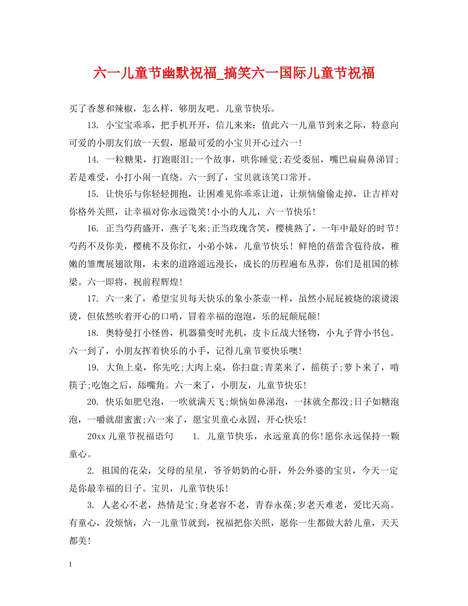 六一儿童节幽默祝福_搞笑六一国际儿童节祝福_第1页