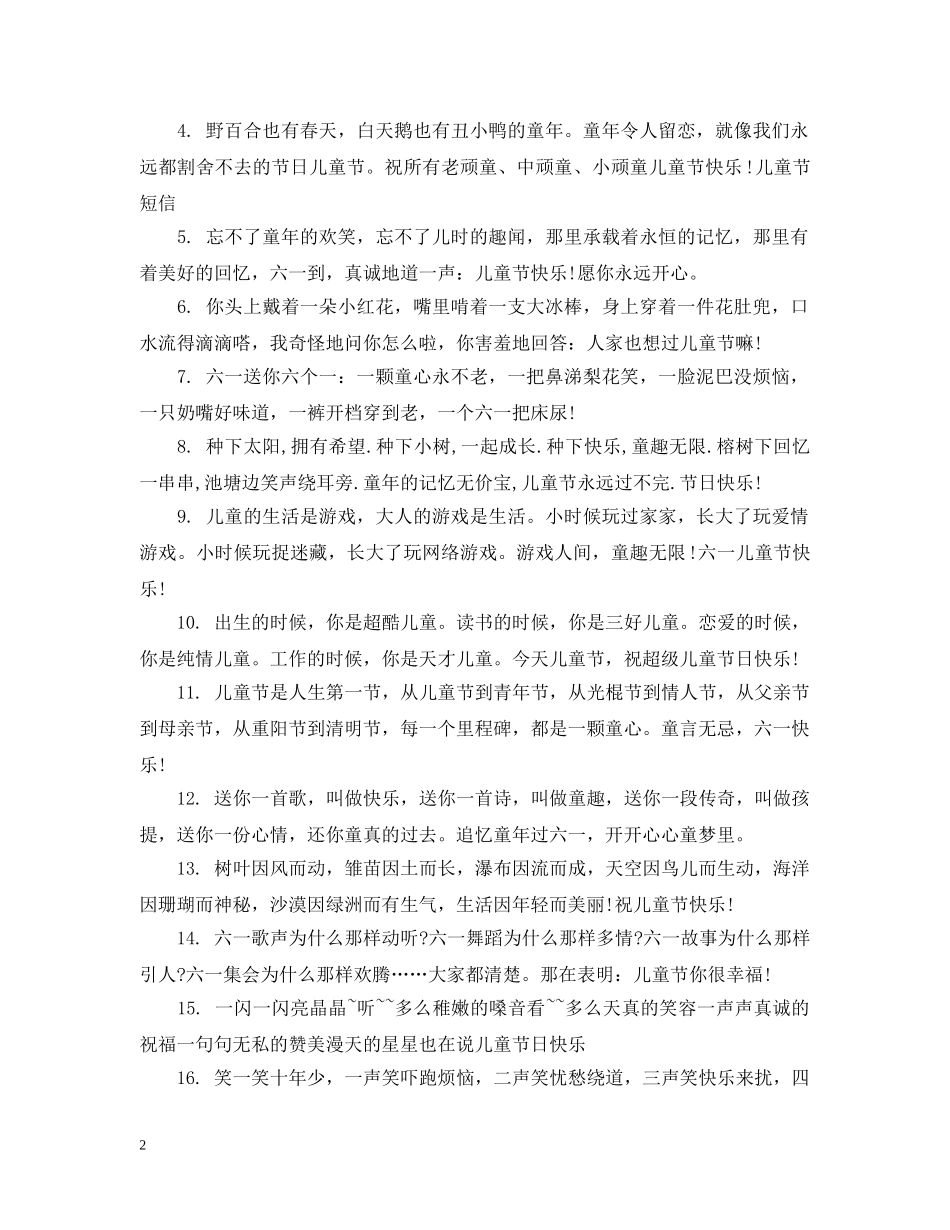六一儿童节幽默祝福_搞笑六一国际儿童节祝福_第2页