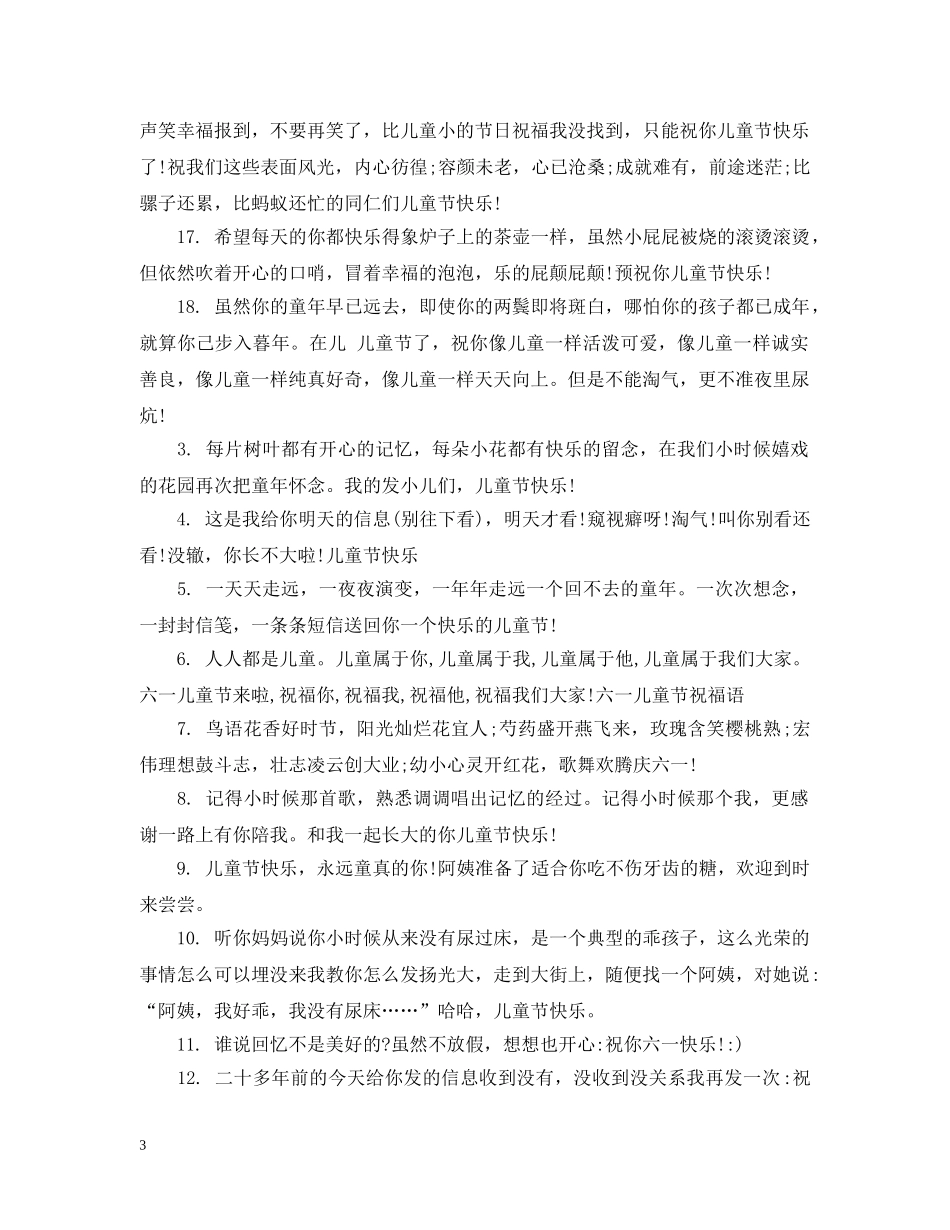 六一儿童节幽默祝福_搞笑六一国际儿童节祝福_第3页