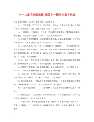 六一儿童节幽默祝福_搞笑六一国际儿童节祝福
