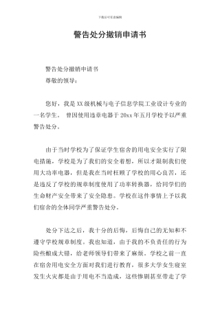 警告处分撤销申请书