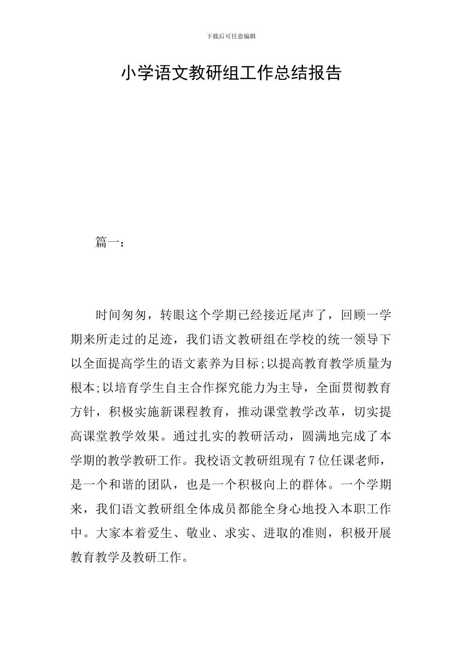 小学语文教研组工作总结报告_第1页