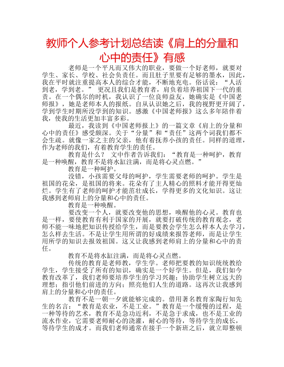 教师个人参考计划总结读《肩上的分量和心中的责任》有感 _第1页