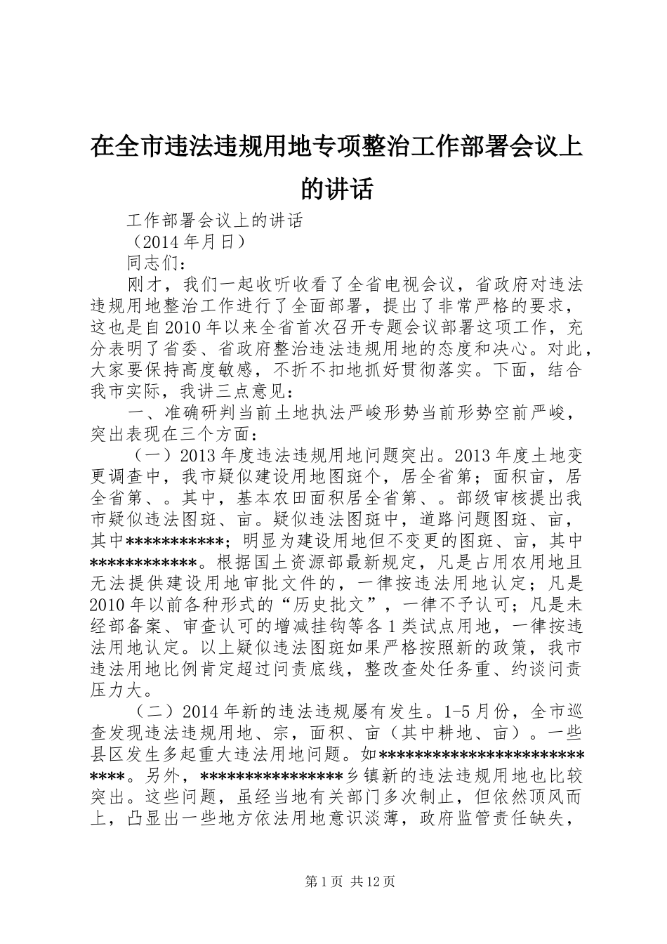 在全市违法违规用地专项整治工作部署会议上的讲话发言_第1页