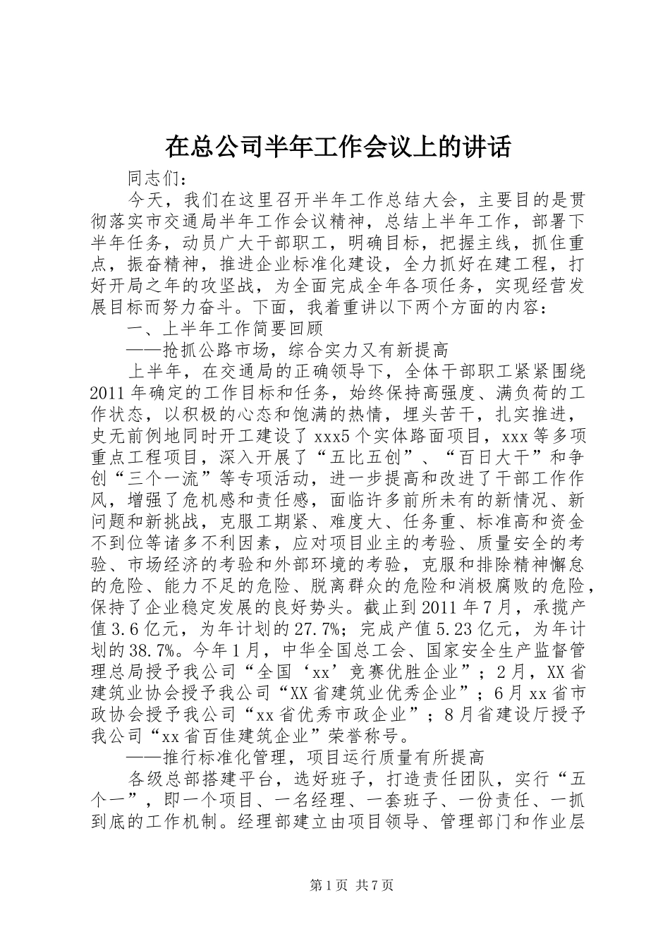 在总公司半年工作会议上的讲话发言_第1页