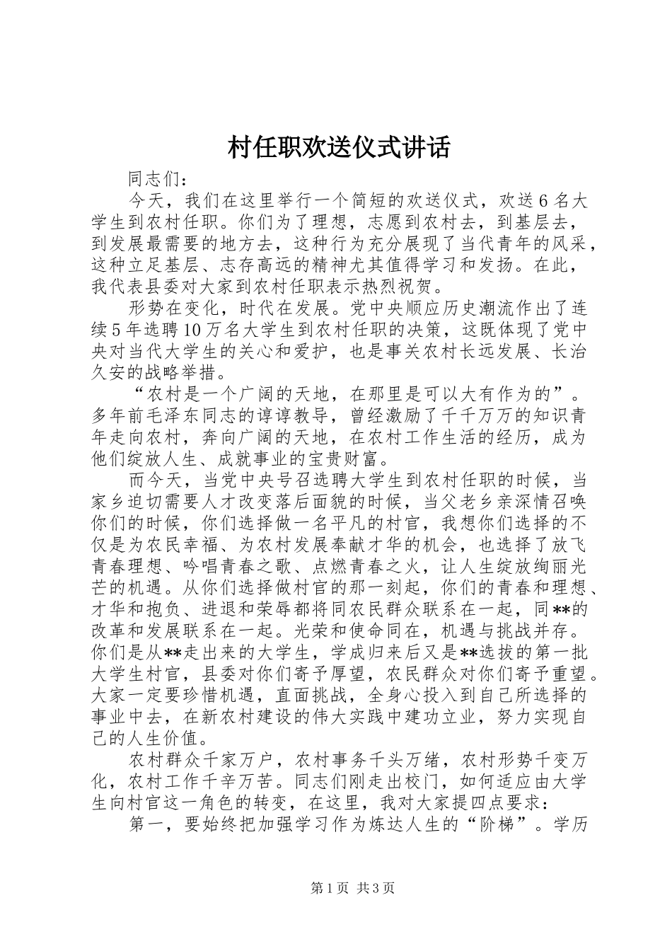 村任职欢送仪式讲话发言_第1页