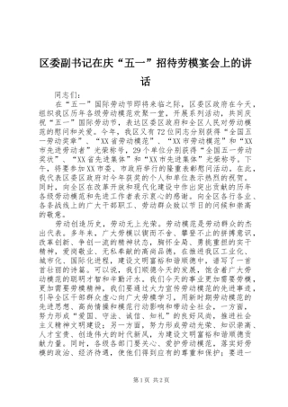 区委副书记在庆“五一”招待劳模宴会上的讲话发言
