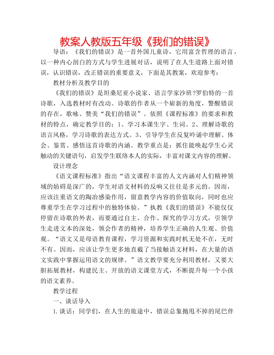 教案人教版五年级《我们的错误》 _第1页