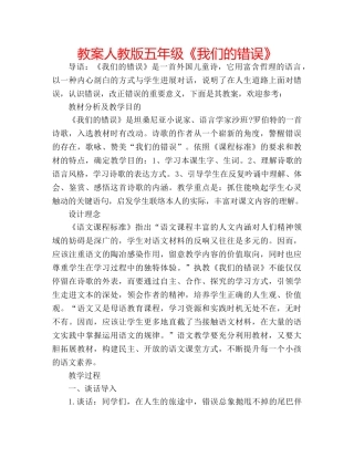 教案人教版五年级《我们的错误》 