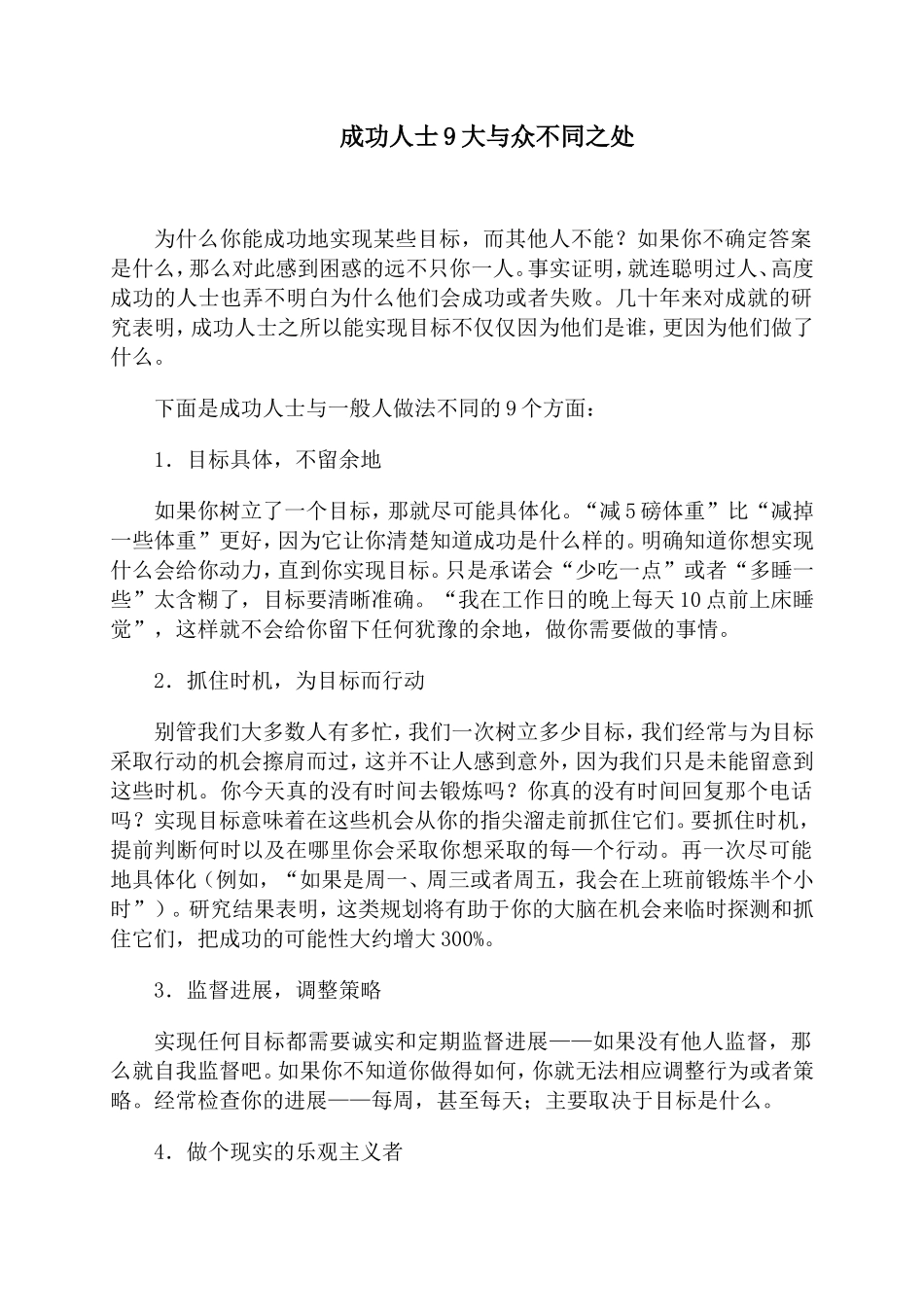 成功人士9大与众不同之处_第1页