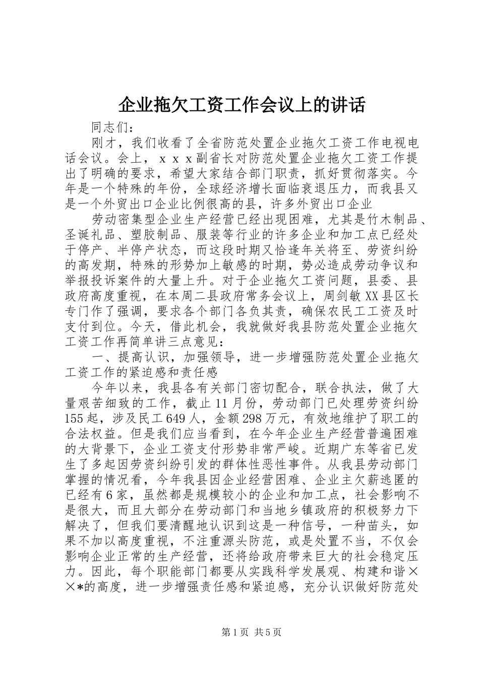 企业拖欠工资工作会议上的讲话发言_第1页