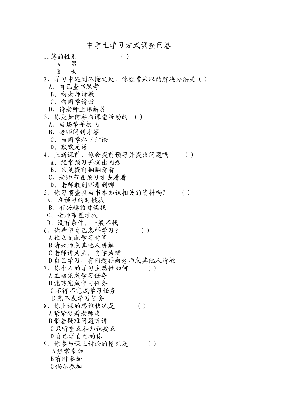 中学生学习方式调查问卷 (2)_第1页