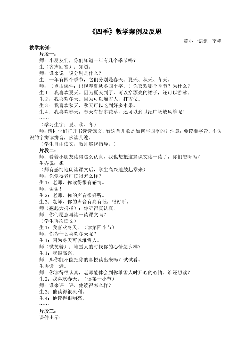 四季案例及反思李艳艳_第1页