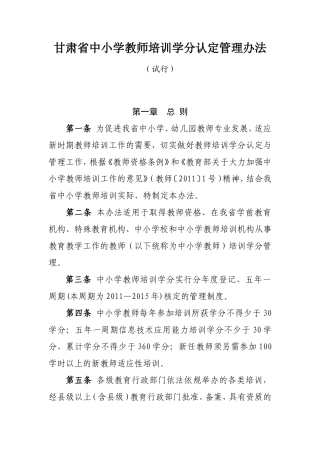 甘肃省中小学教师培训学分认定管理办法