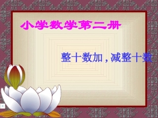 整十数加,减整十数2
