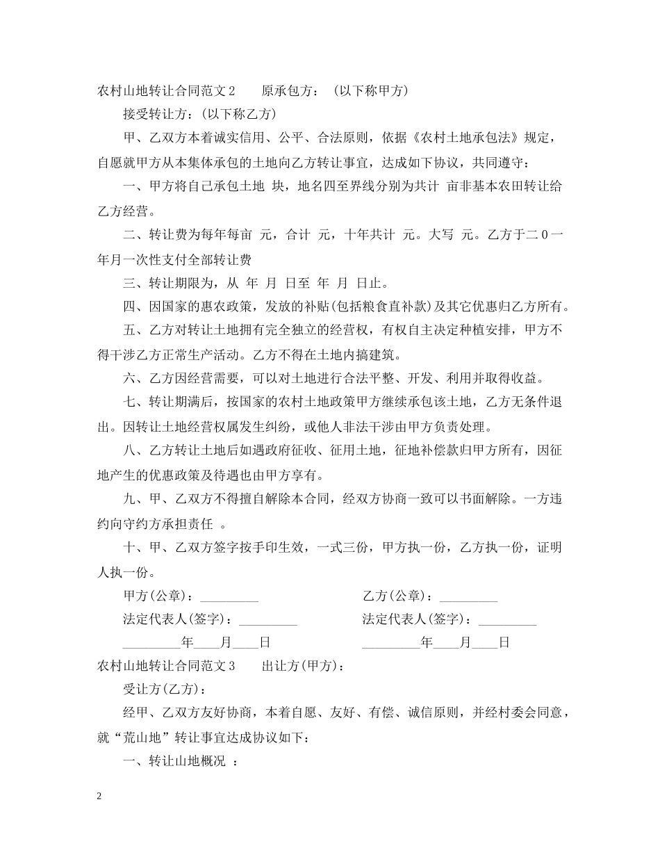 农村山地转让合同范本_第2页