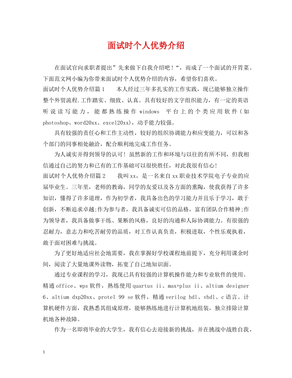 面试时个人优势介绍 _第1页