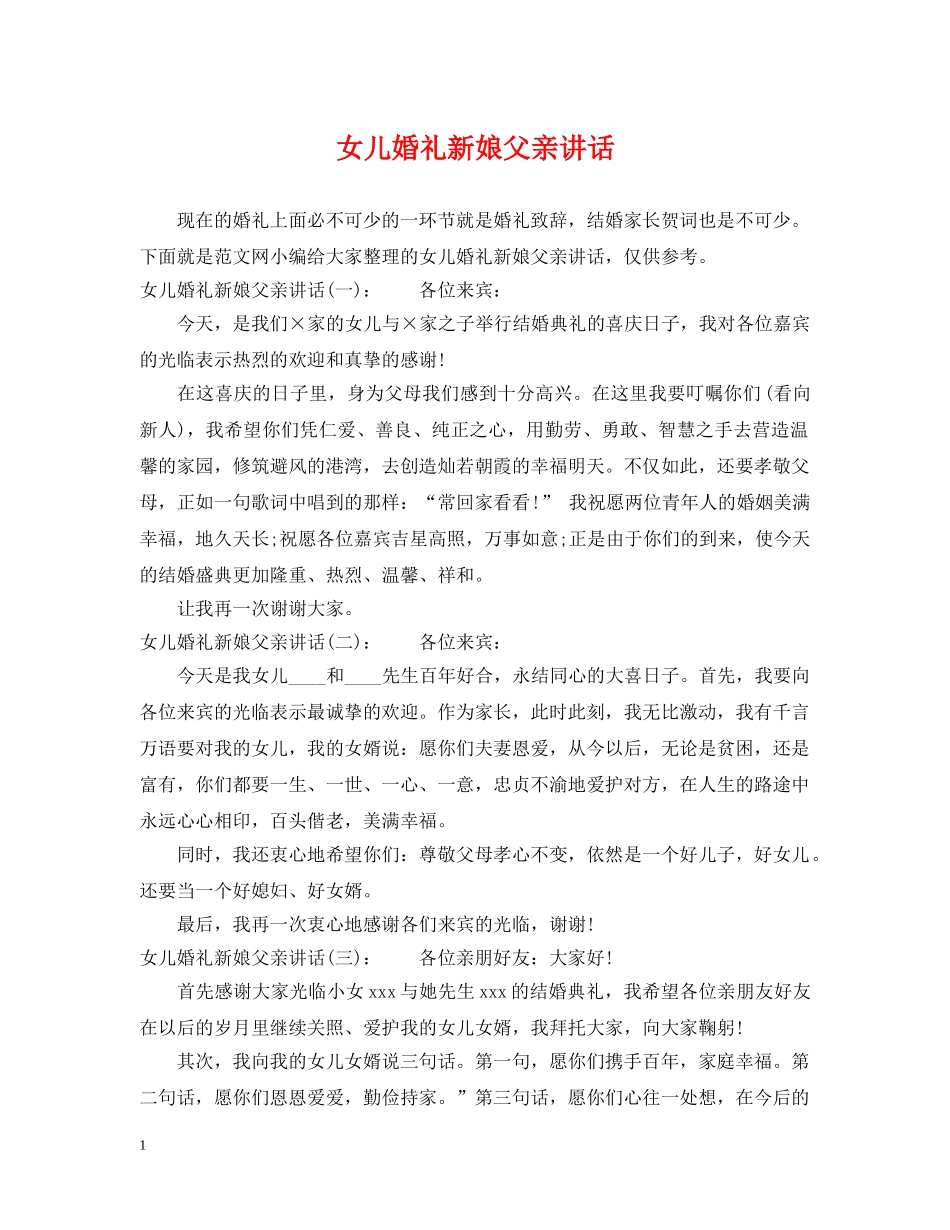 女儿婚礼新娘父亲讲话 _第1页