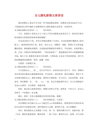 女儿婚礼新娘父亲讲话 