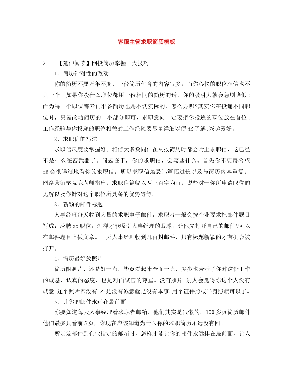 客服主管求职简历模板 _第1页