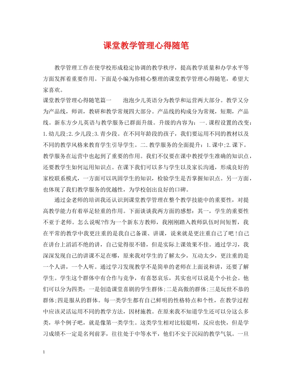课堂教学管理心得随笔 _第1页