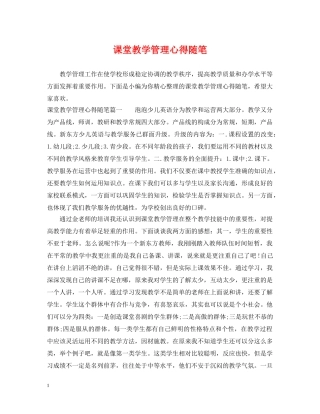 课堂教学管理心得随笔 