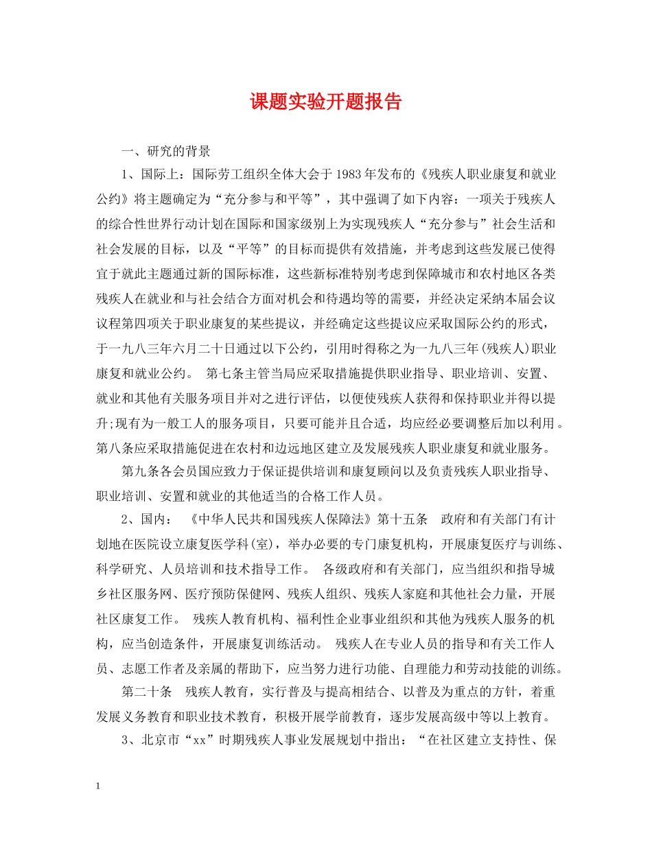 课题实验开题报告 _第1页