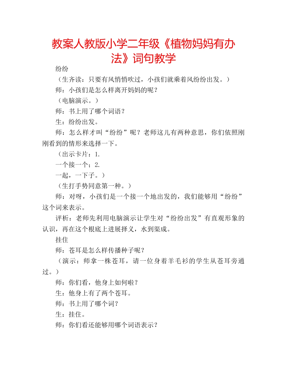 教案人教版小学二年级《植物妈妈有办法》词句教学 _第1页