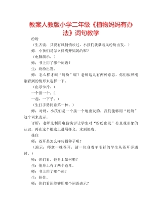 教案人教版小学二年级《植物妈妈有办法》词句教学 