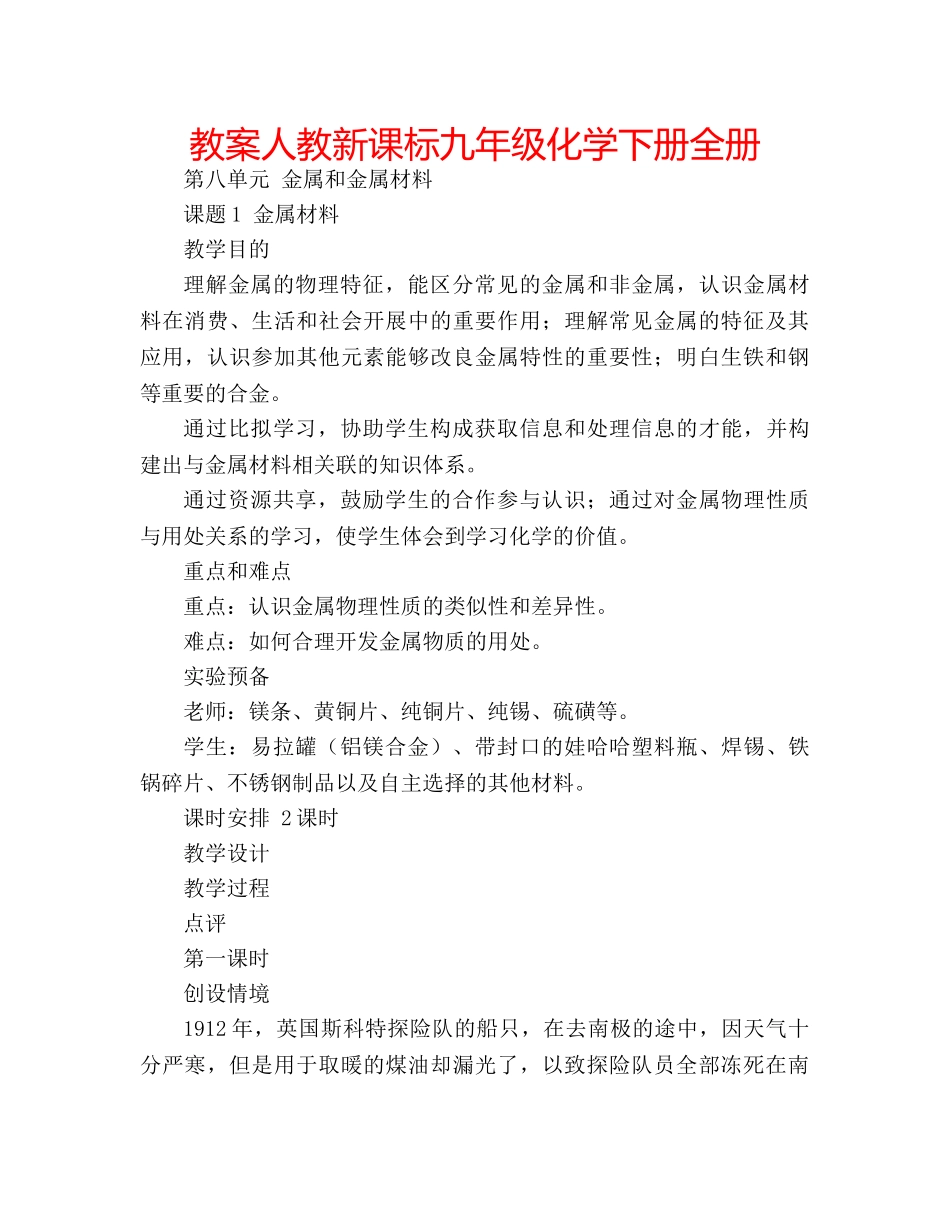 教案人教新课标九年级化学下册全册 _第1页