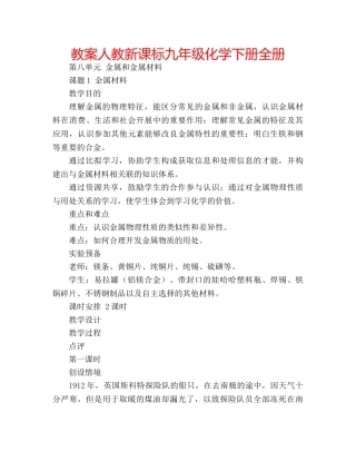 教案人教新课标九年级化学下册全册 