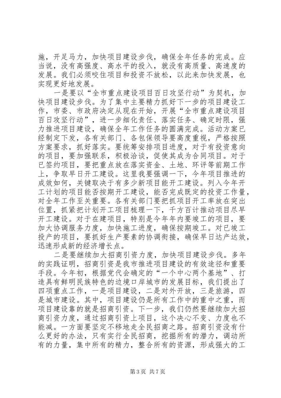 副市长在项目建设部署会讲话发言_第3页