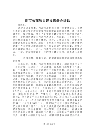 副市长在项目建设部署会讲话发言