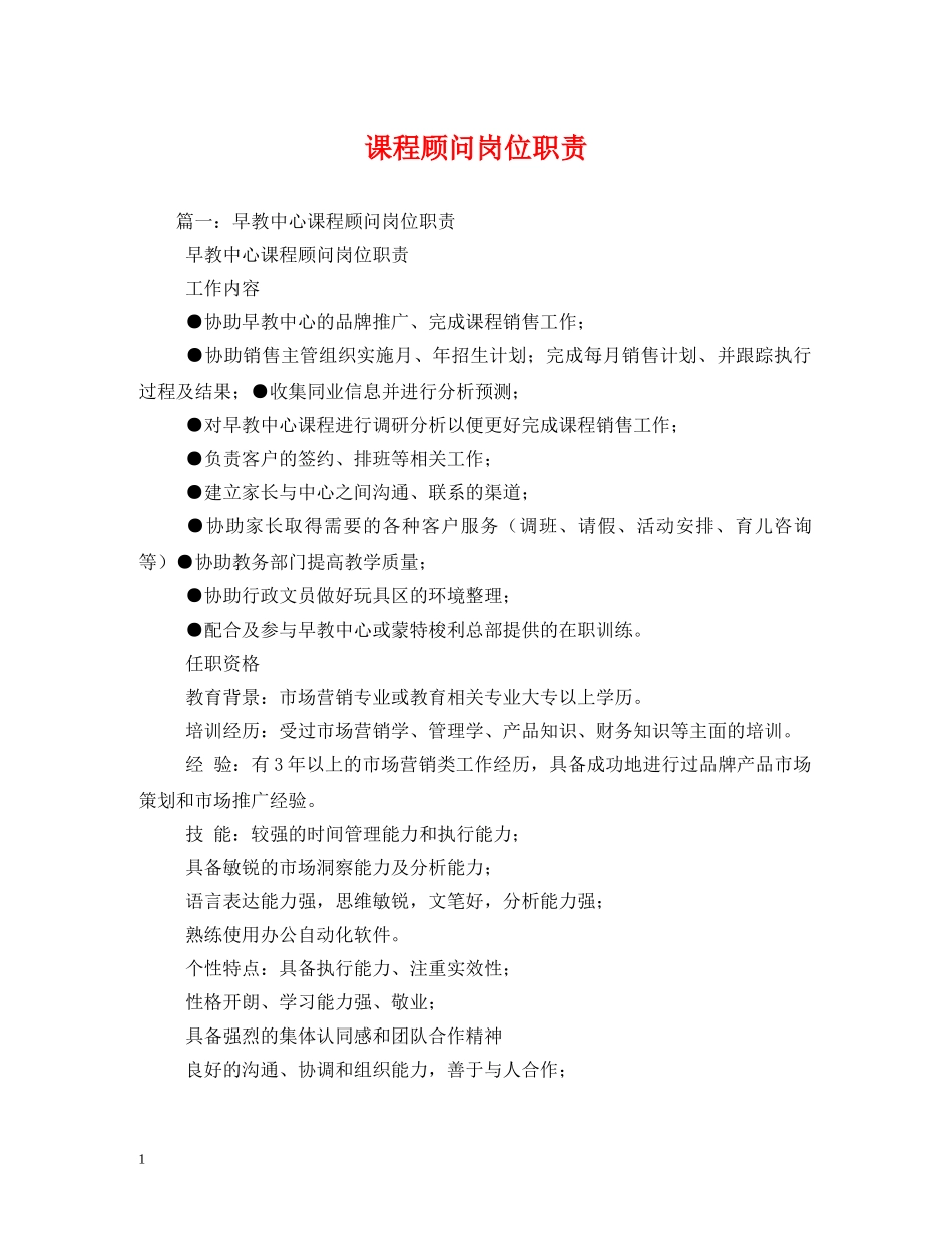课程顾问岗位职责 _第1页