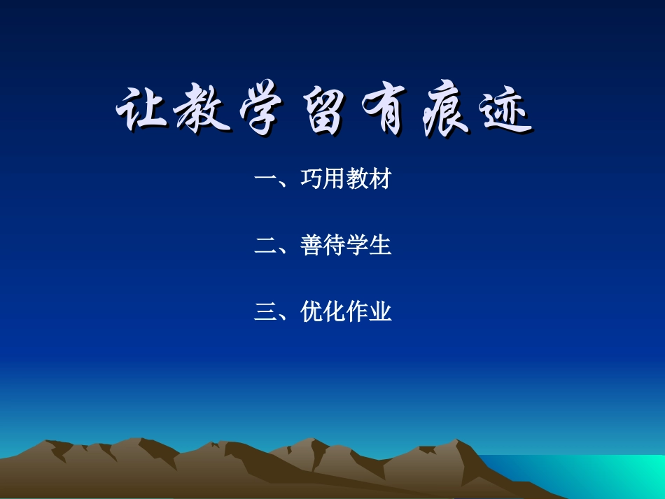 让教学留有痕迹_第2页