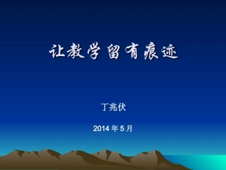 让教学留有痕迹