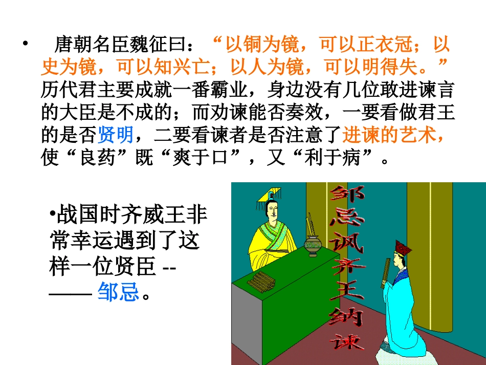 周忌讽齐王纳谏_第1页