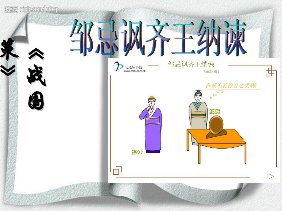 周忌讽齐王纳谏_第2页