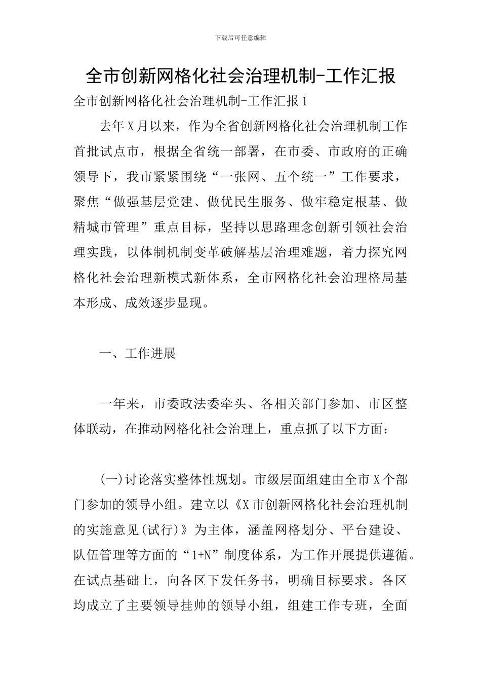 全市创新网格化社会治理机制-工作汇报_第1页