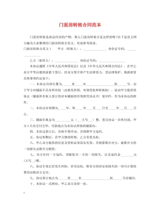 门面房转租合同范本 