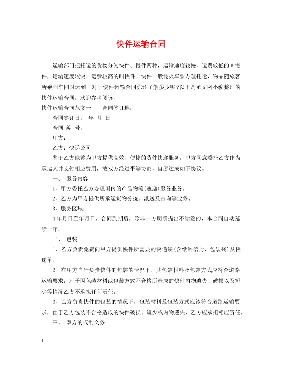 快件运输合同2 _第1页