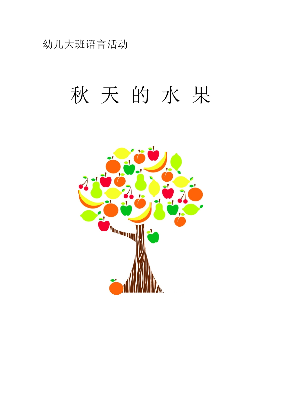 大班语言秋天的水果教案_第1页