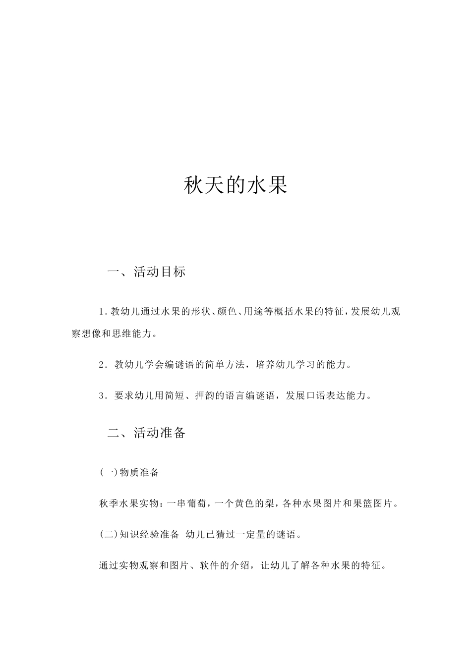 大班语言秋天的水果教案_第2页