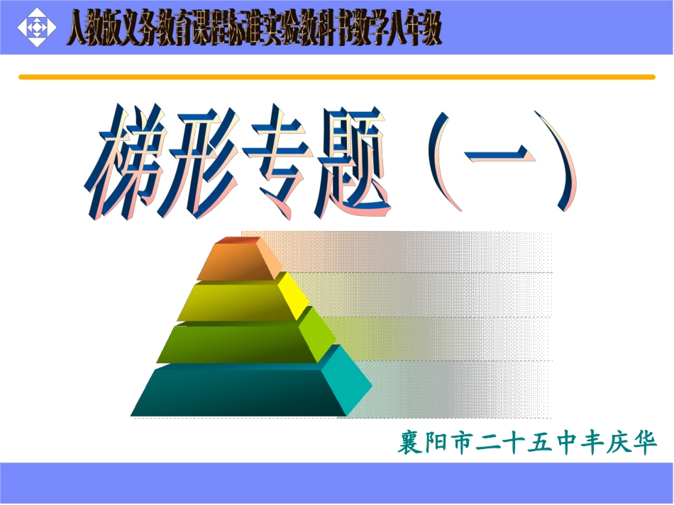 梯形专题课件_第1页