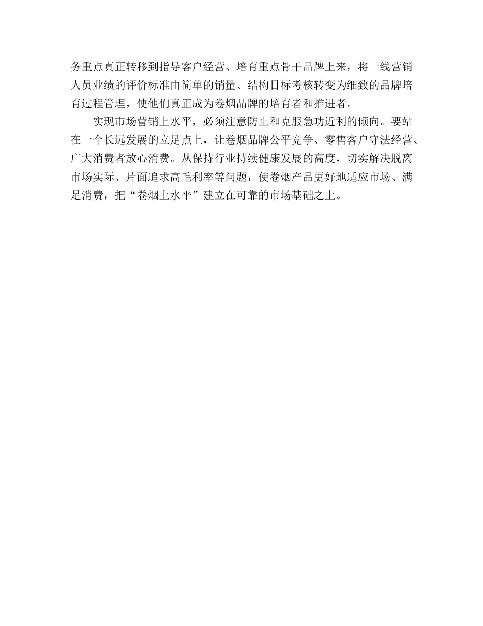 关于卷烟企业营销工作心得范文 _第2页